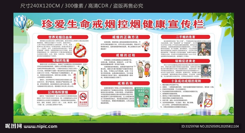 珍爱生命戒烟控烟健康宣传栏