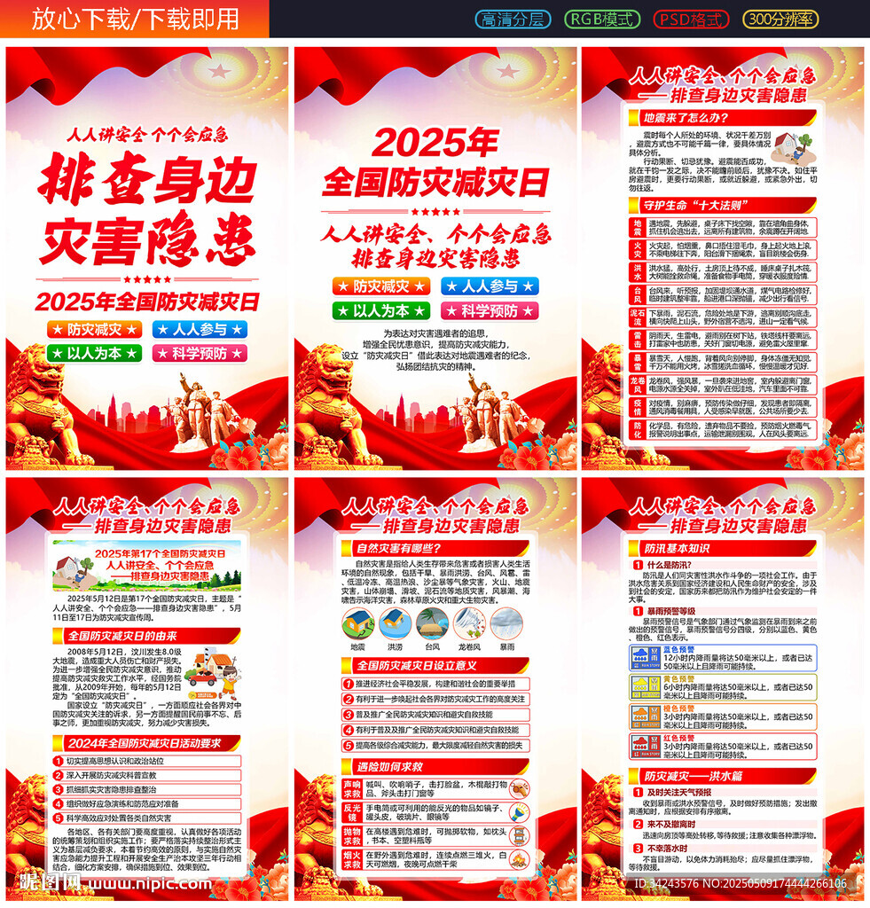 2025年防灾减灾日