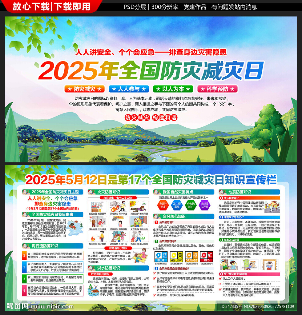 防灾减灾日