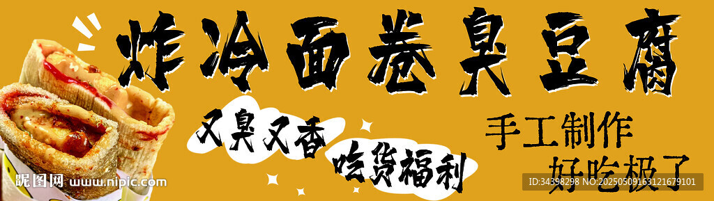 炸冷面卷臭豆腐