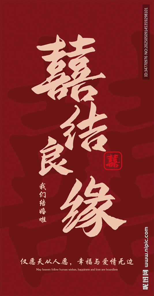 喜结良缘