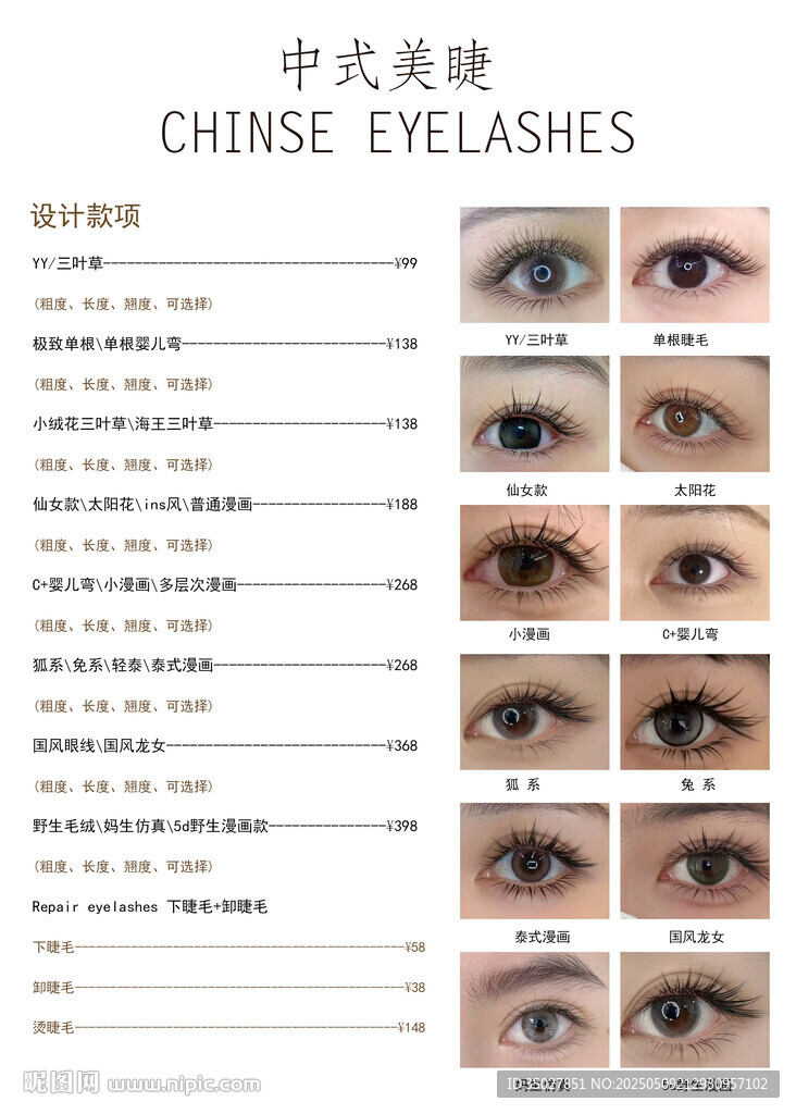 中式美睫