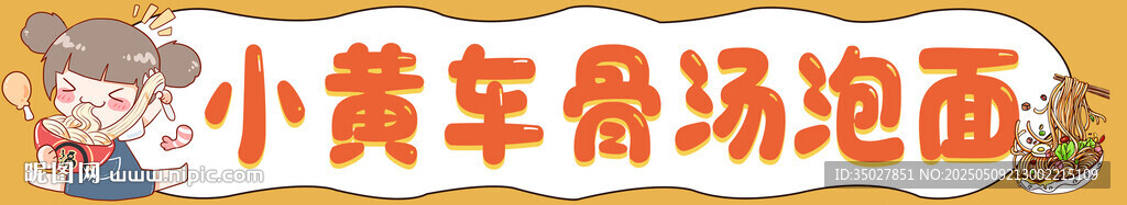 骨汤泡面 招牌