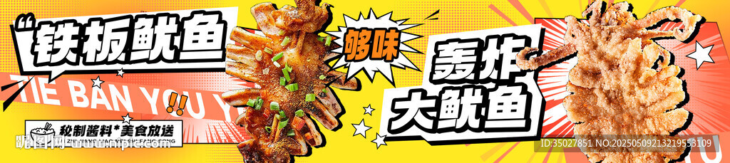 铁板鱿鱼