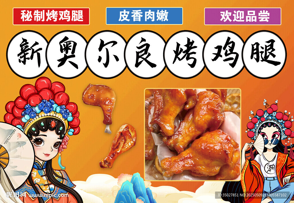新奥尔良风味烤鸡腿