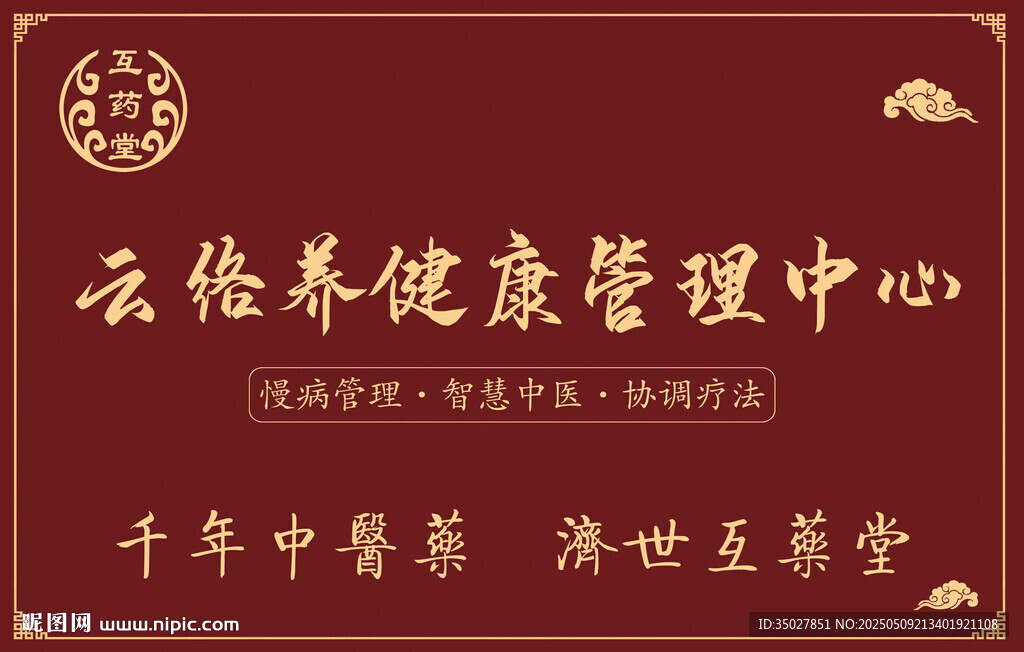 健康 中医招牌