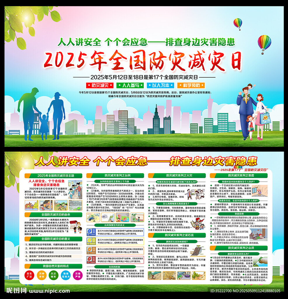 防灾减灾