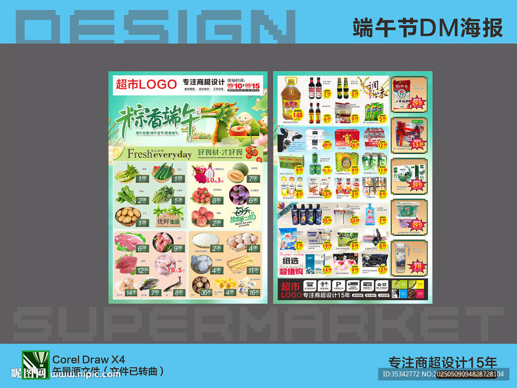 超市DM海报 端午节钜惠
