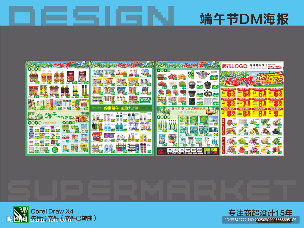 超市DM海报 约惠端午节钜惠