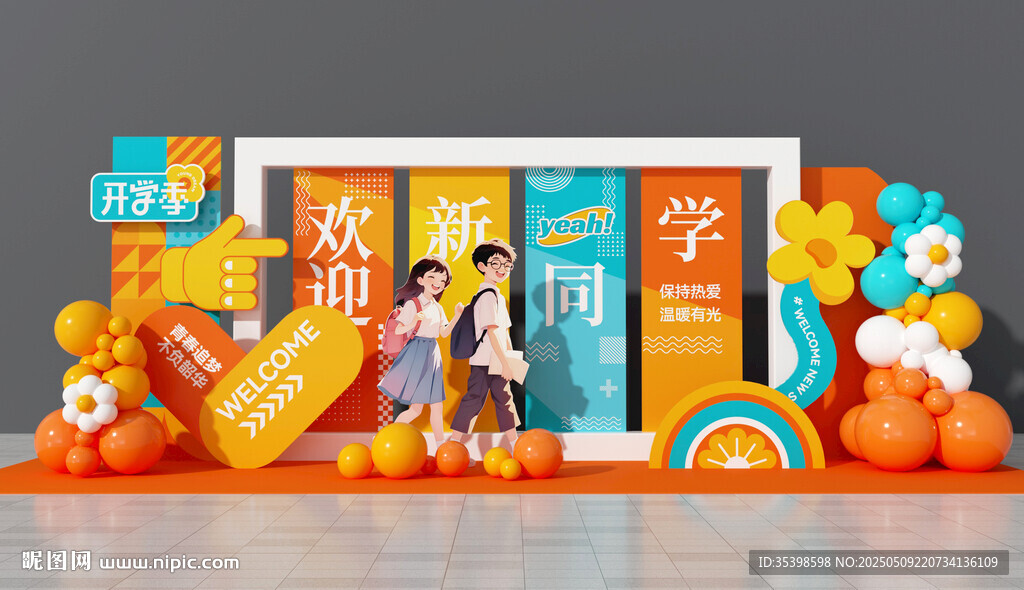 欢迎新生开学仪式美陈背景布置图