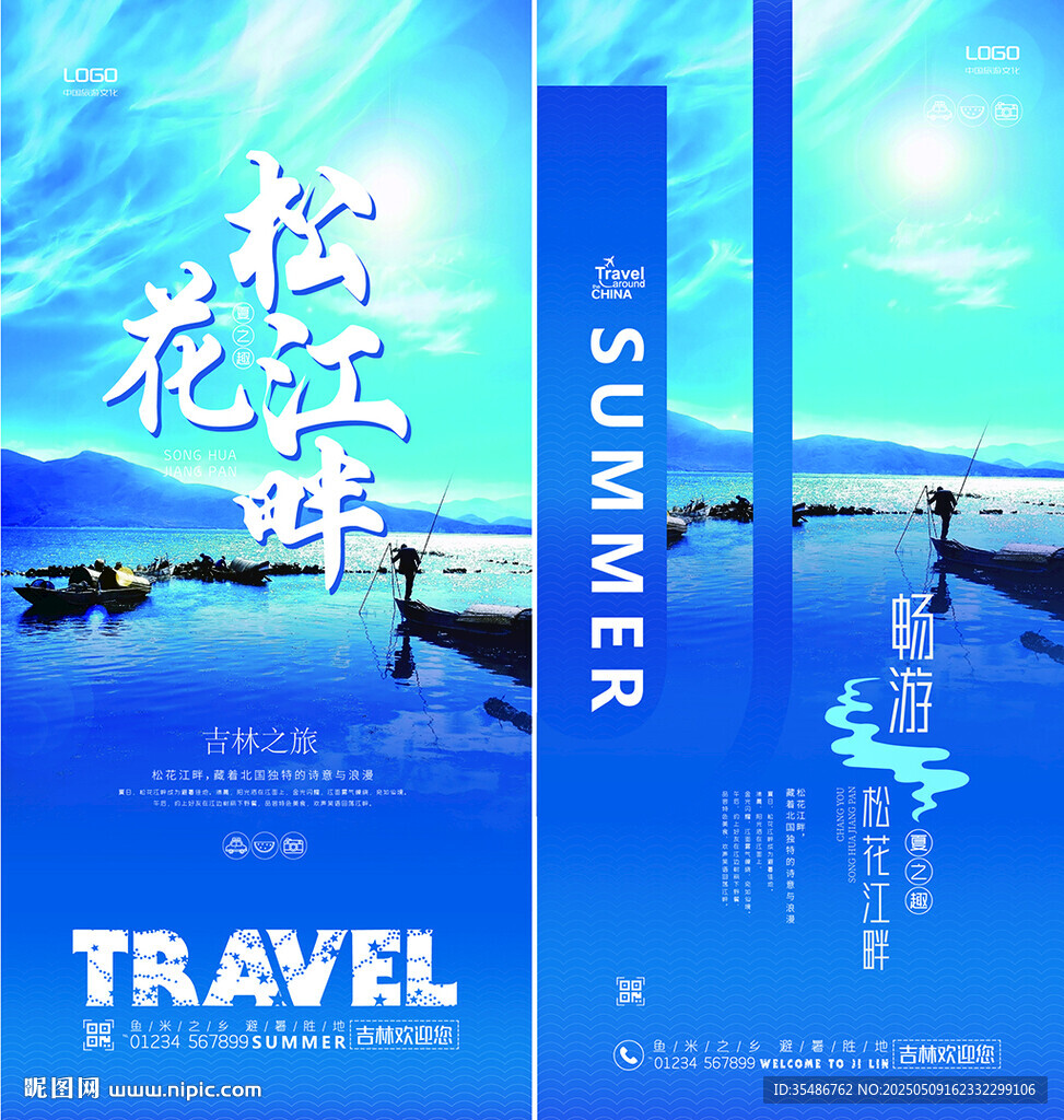 夏日松花江畔旅行海报