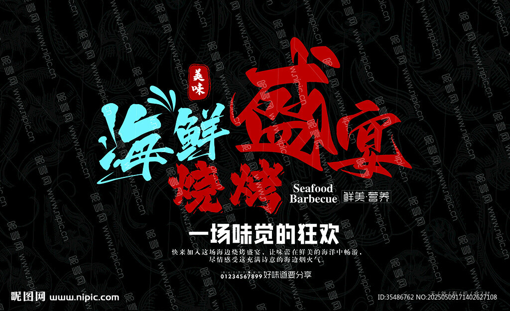 海鲜盛宴烧烤派对海报
