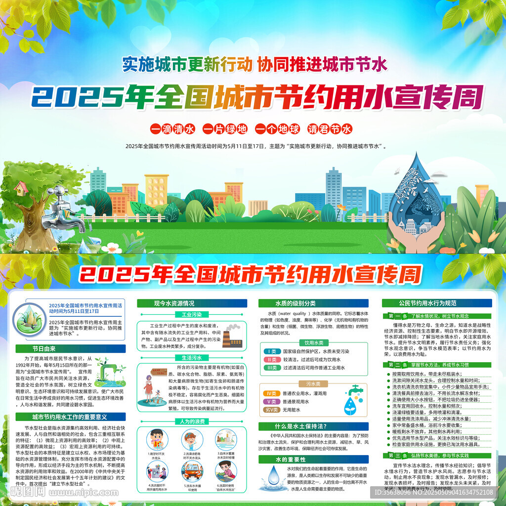 全国城市节约用水宣传周