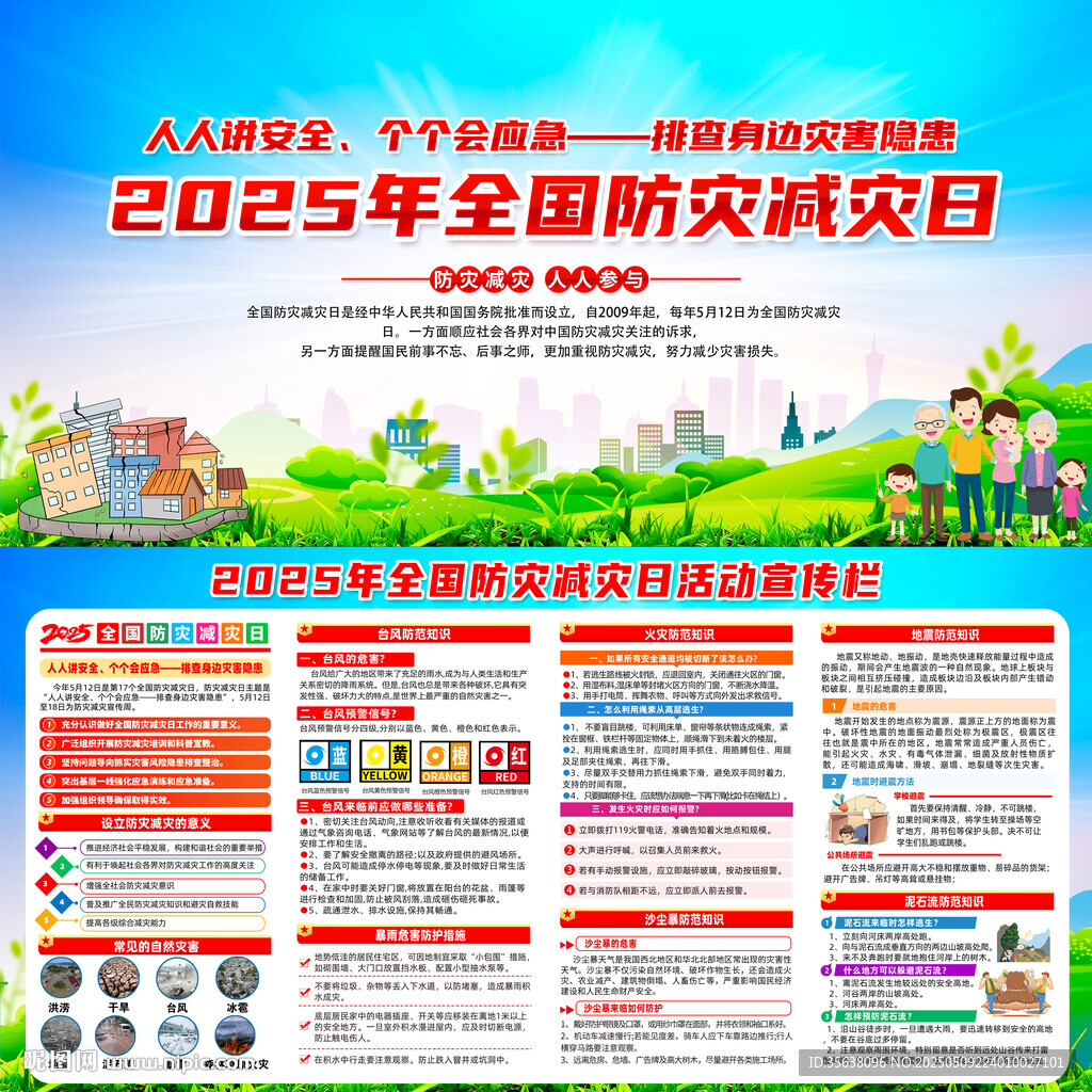 防灾减灾日