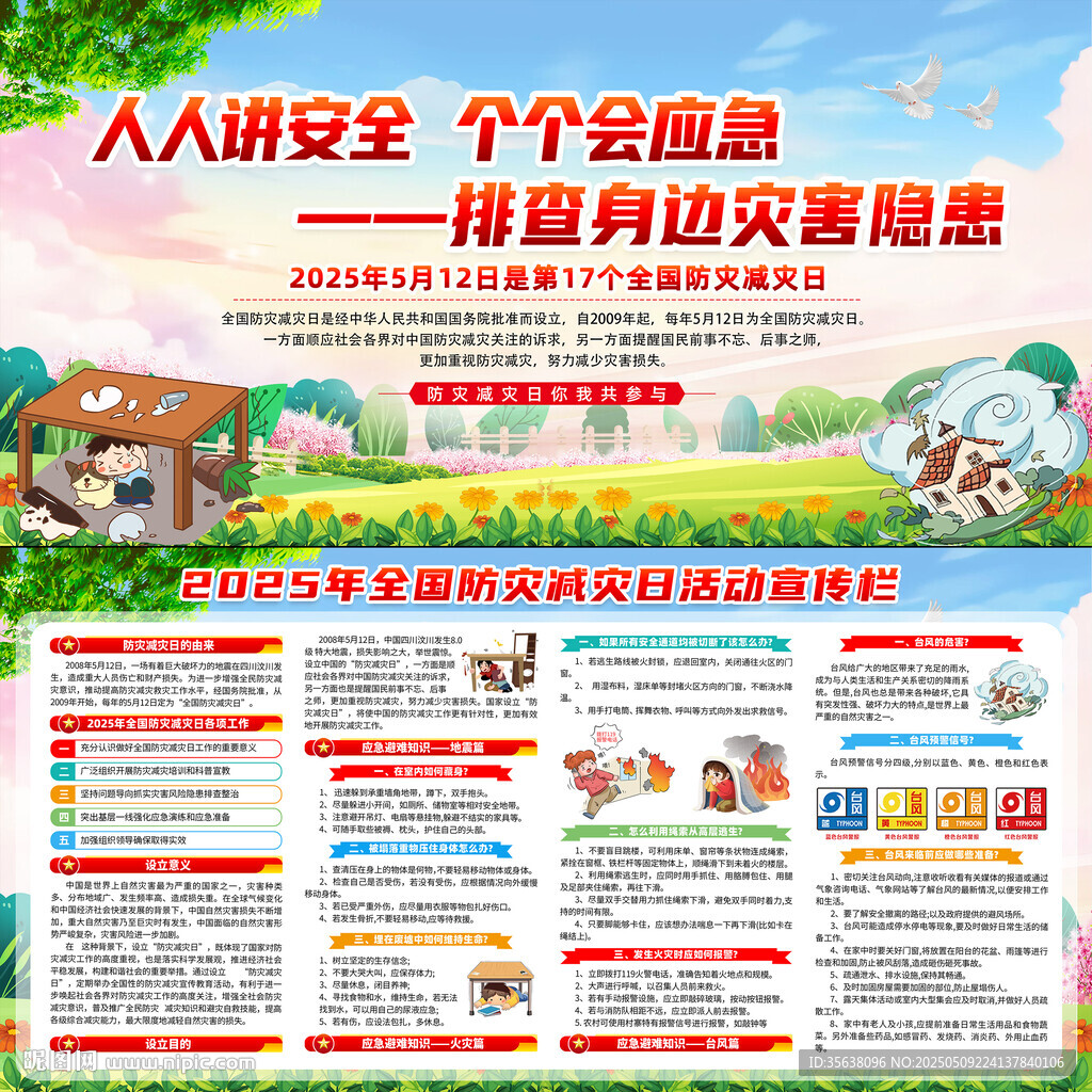2025年防灾减灾日