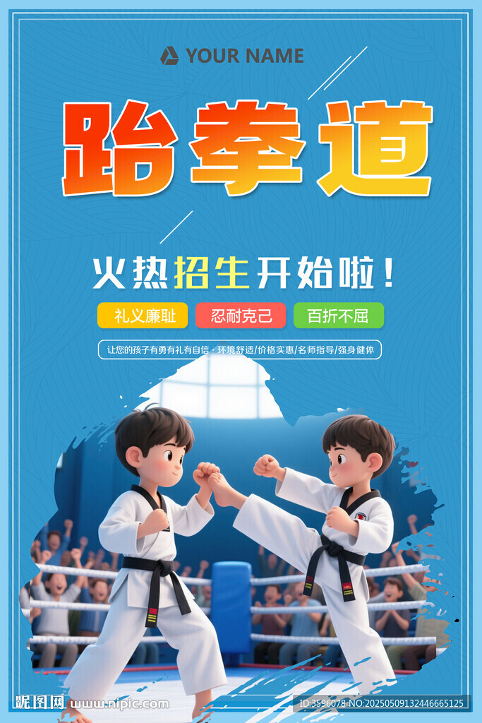跆拳道海报