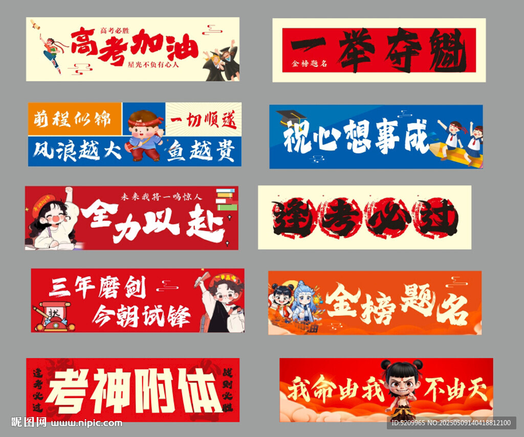 高考条幅