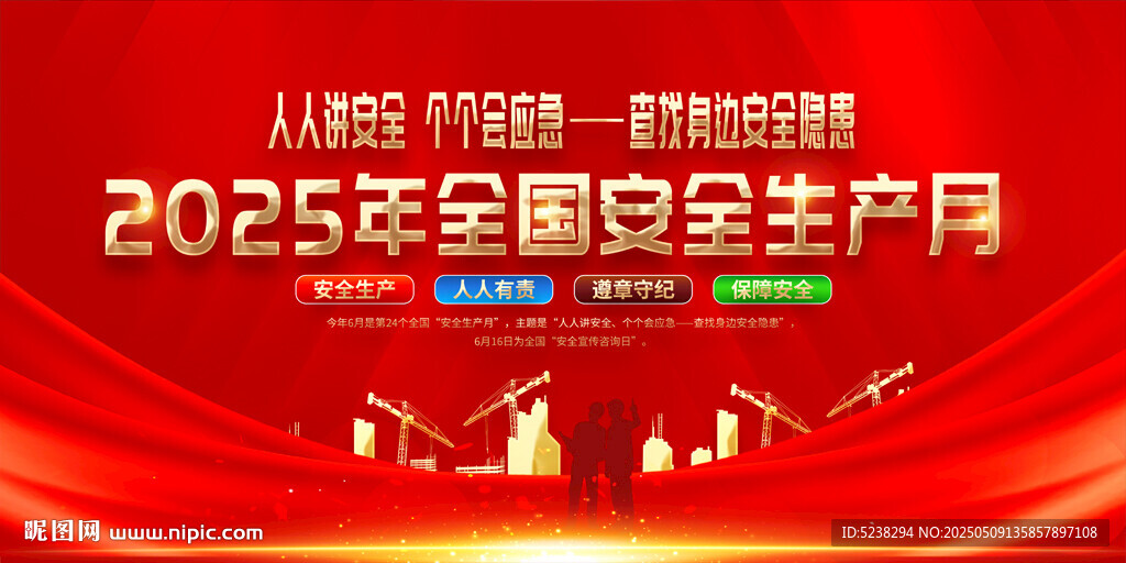 2025年安全生产月