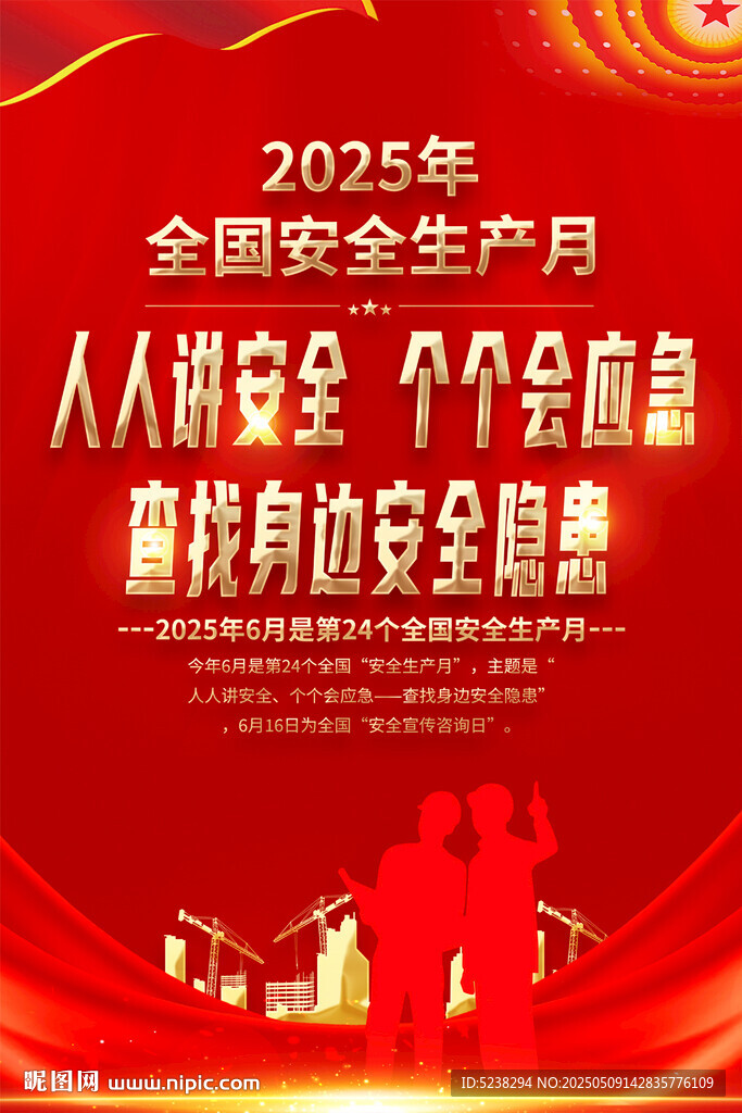 安全生产月