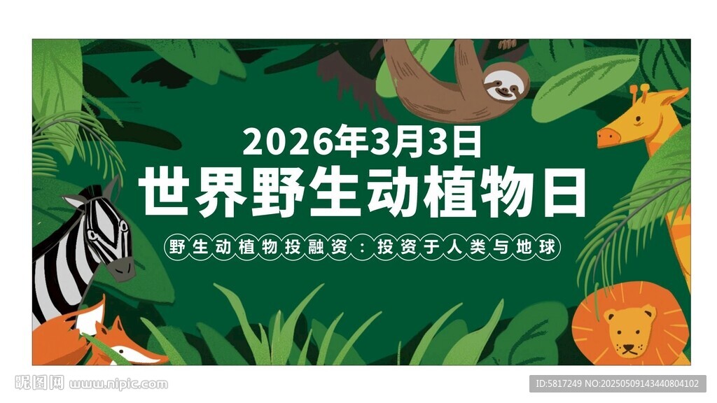 世界野生动植物日宣传图