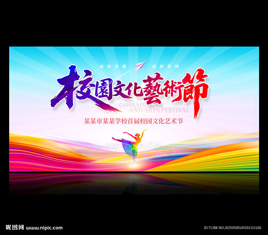 校园文化艺术节