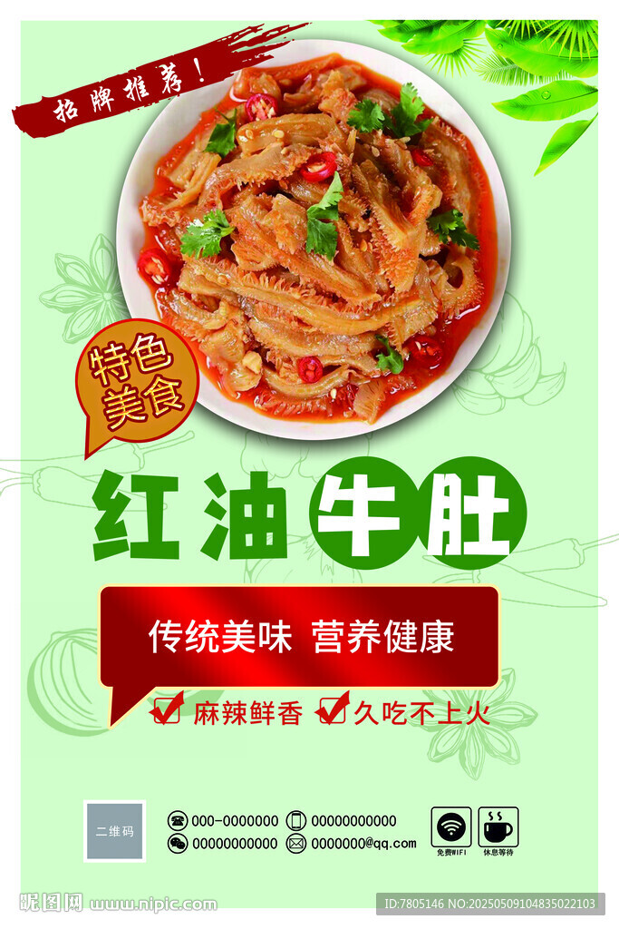 红油肚丝
