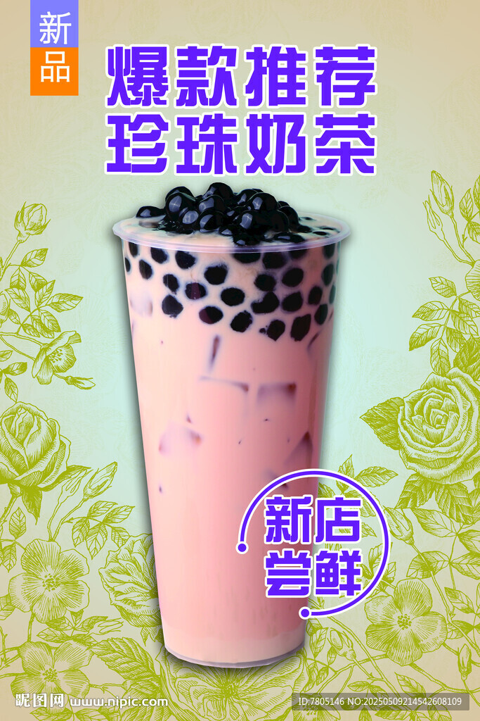 珍珠奶茶新品推荐