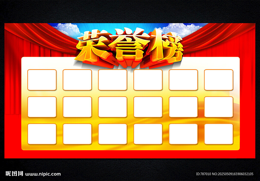 光荣榜