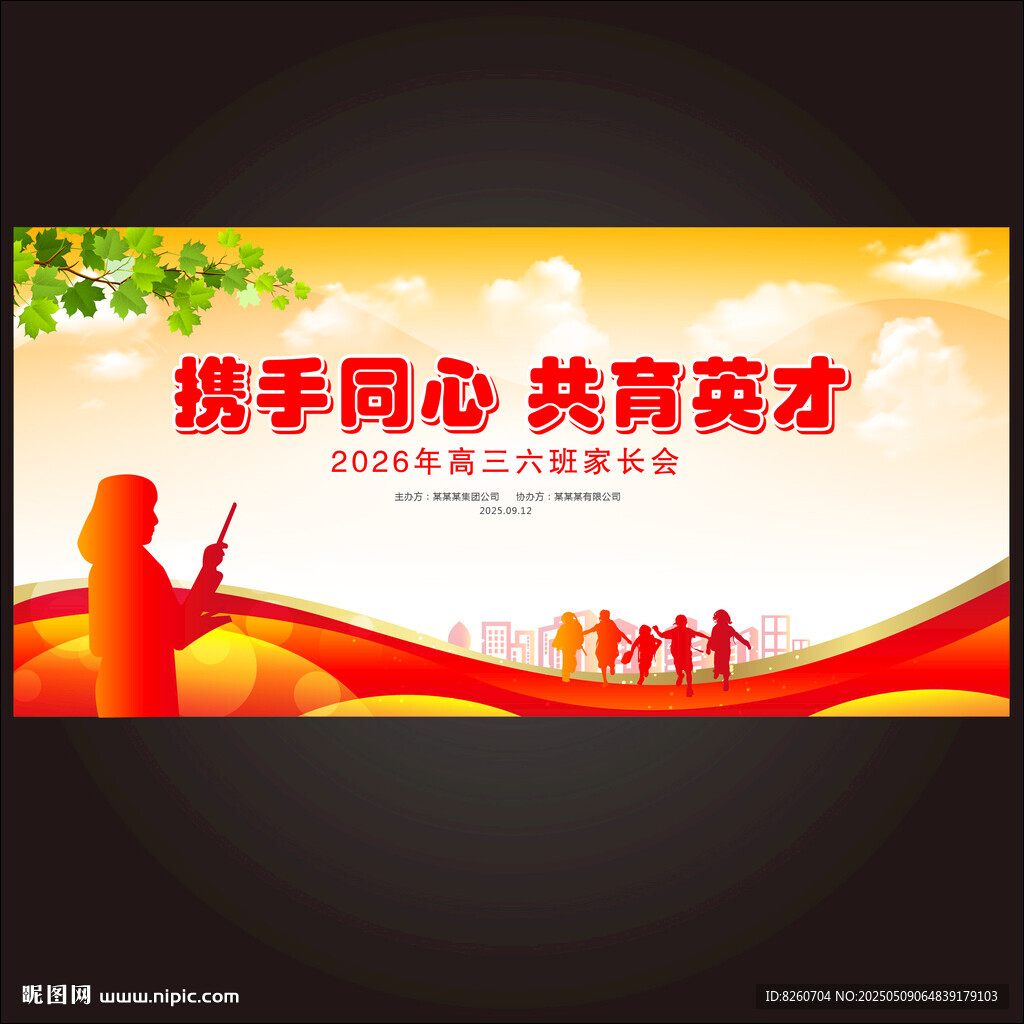 家长会