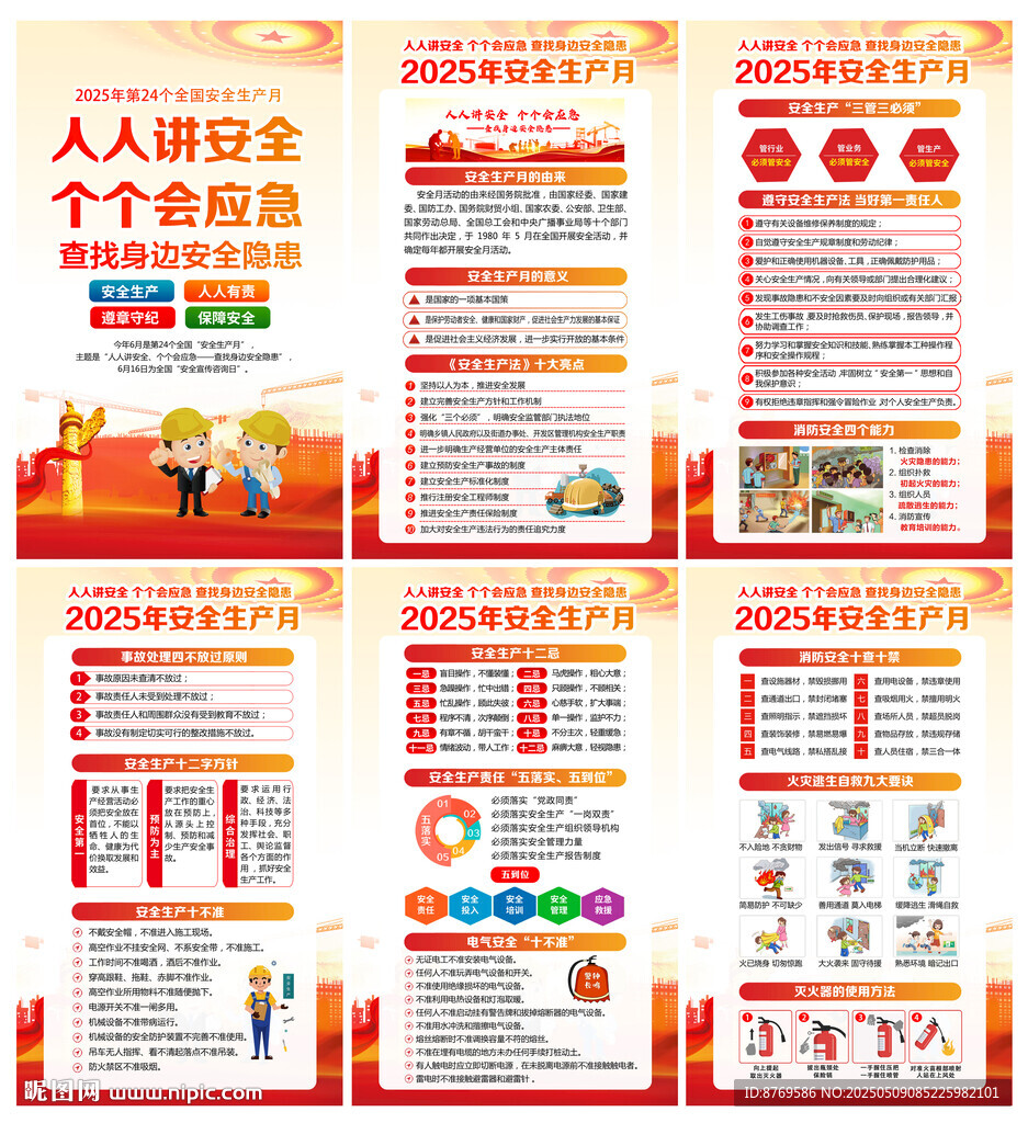 2025年安全生产月