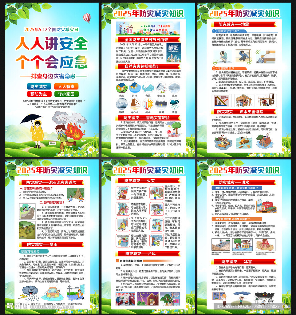 2025年防灾减灾日