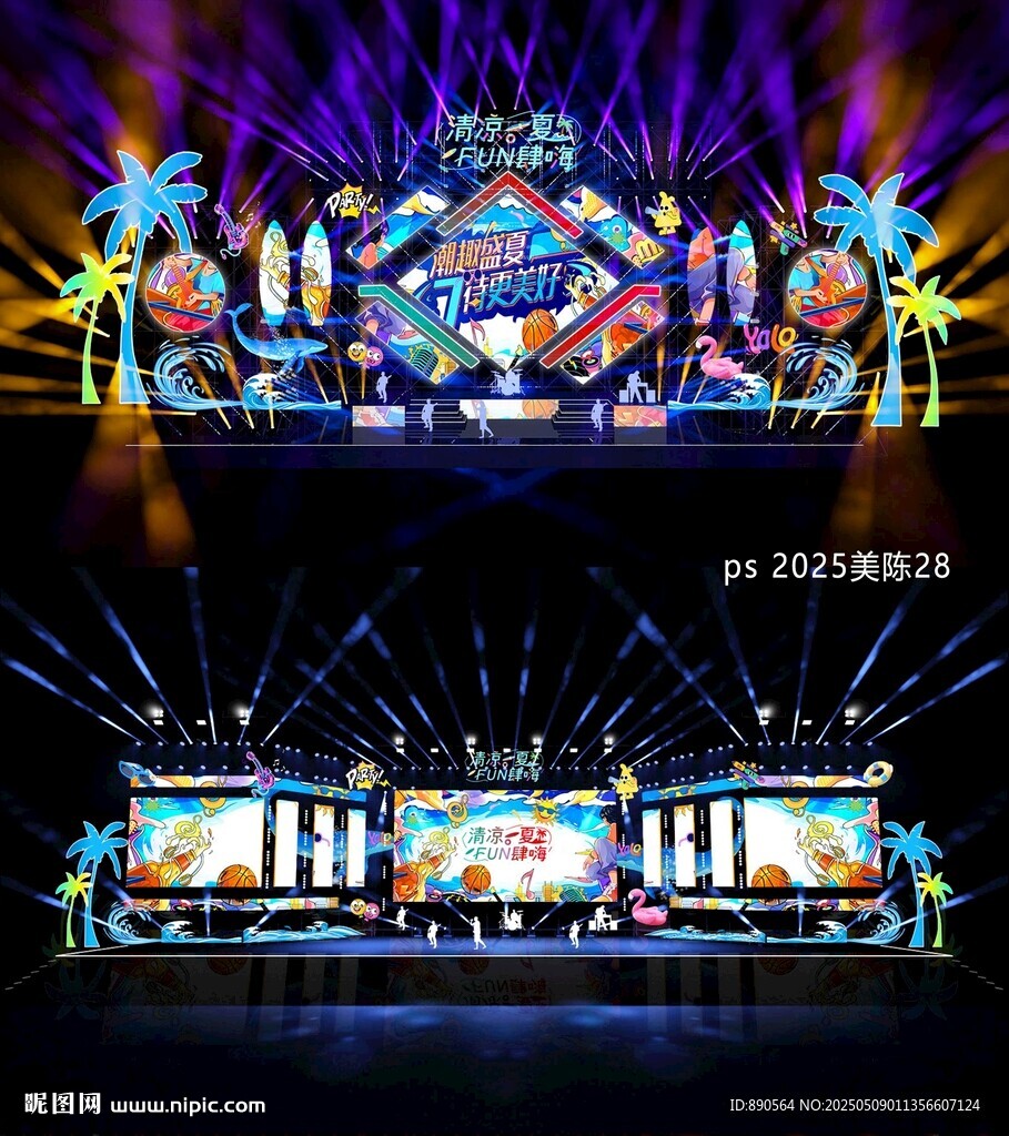 舞台舞美夏日电音节
