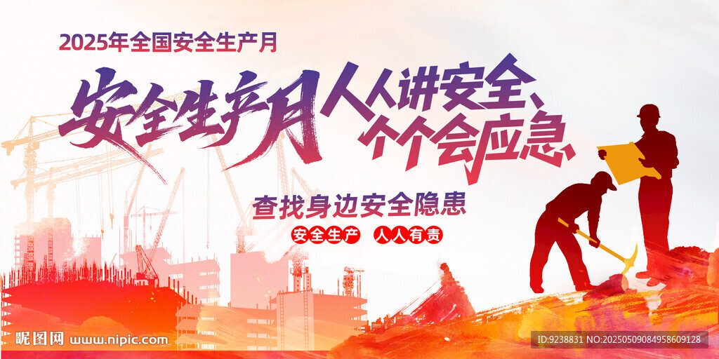 安全生产月