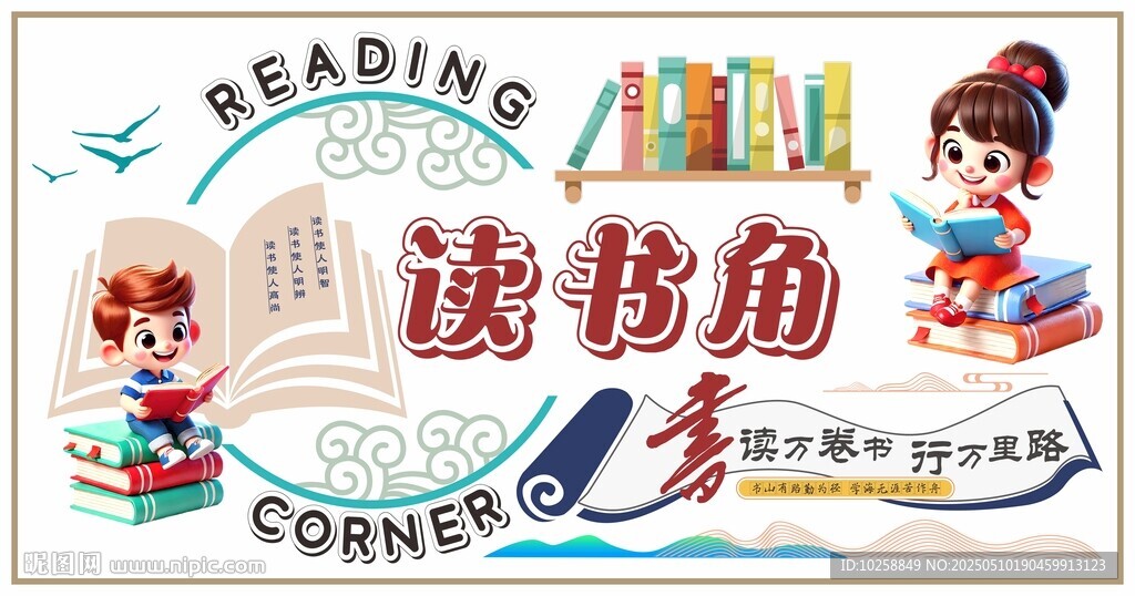 书香校园读书角