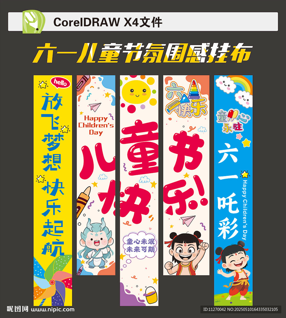 六一儿童节挂布
