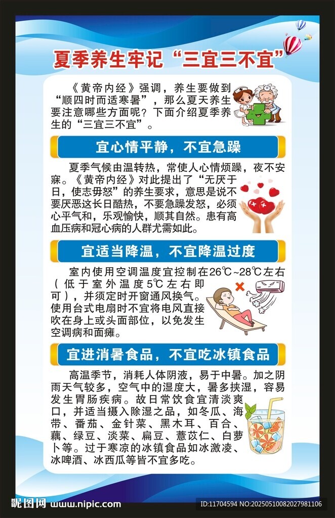 夏季养生知识海报