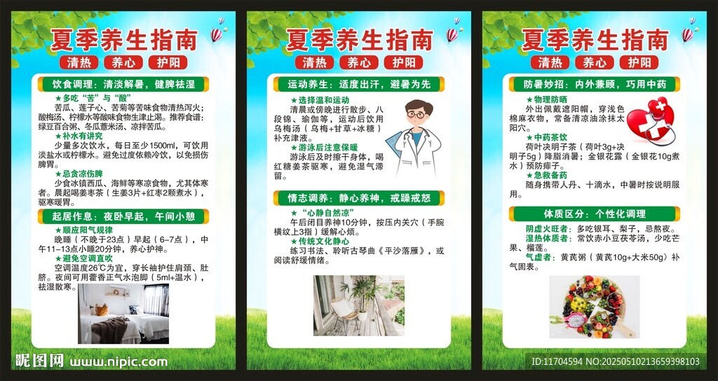 夏季养生知识展板