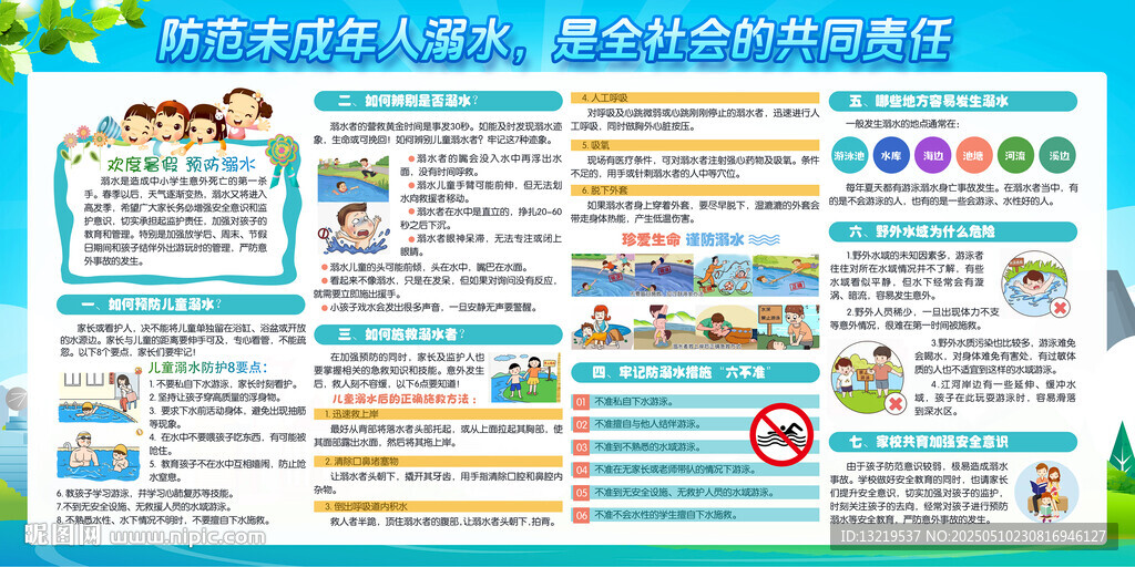 预防溺水