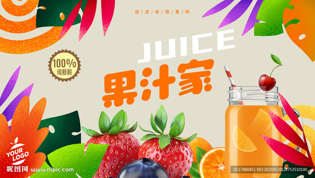 果汁海报
