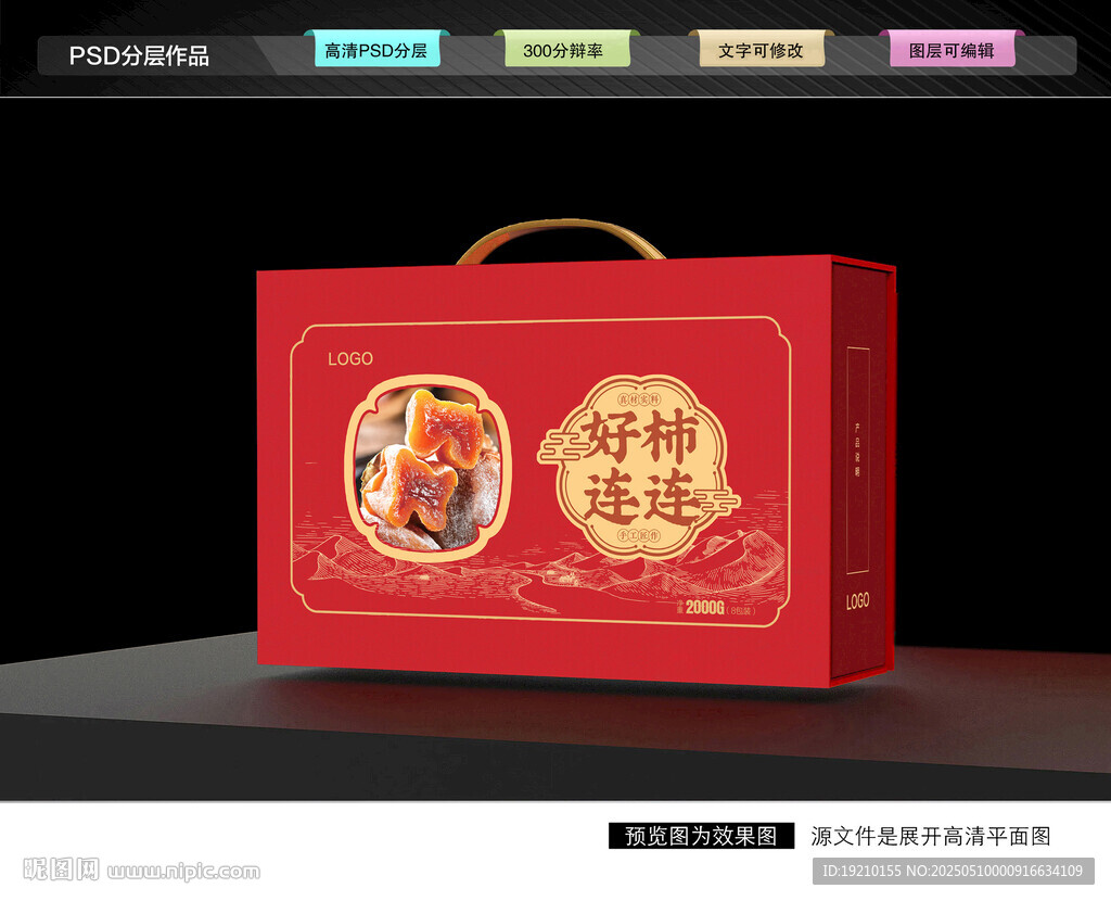 柿饼包装 蜜饯礼盒