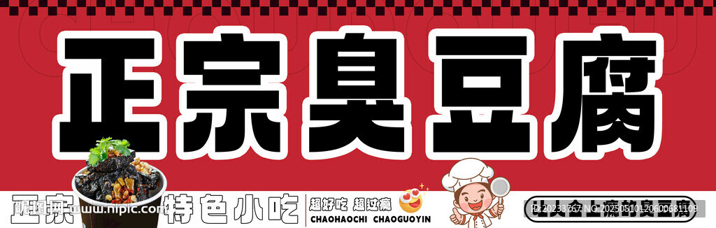 臭豆腐