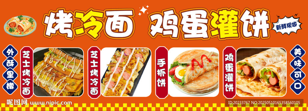 烤冷面 鸡蛋灌饼