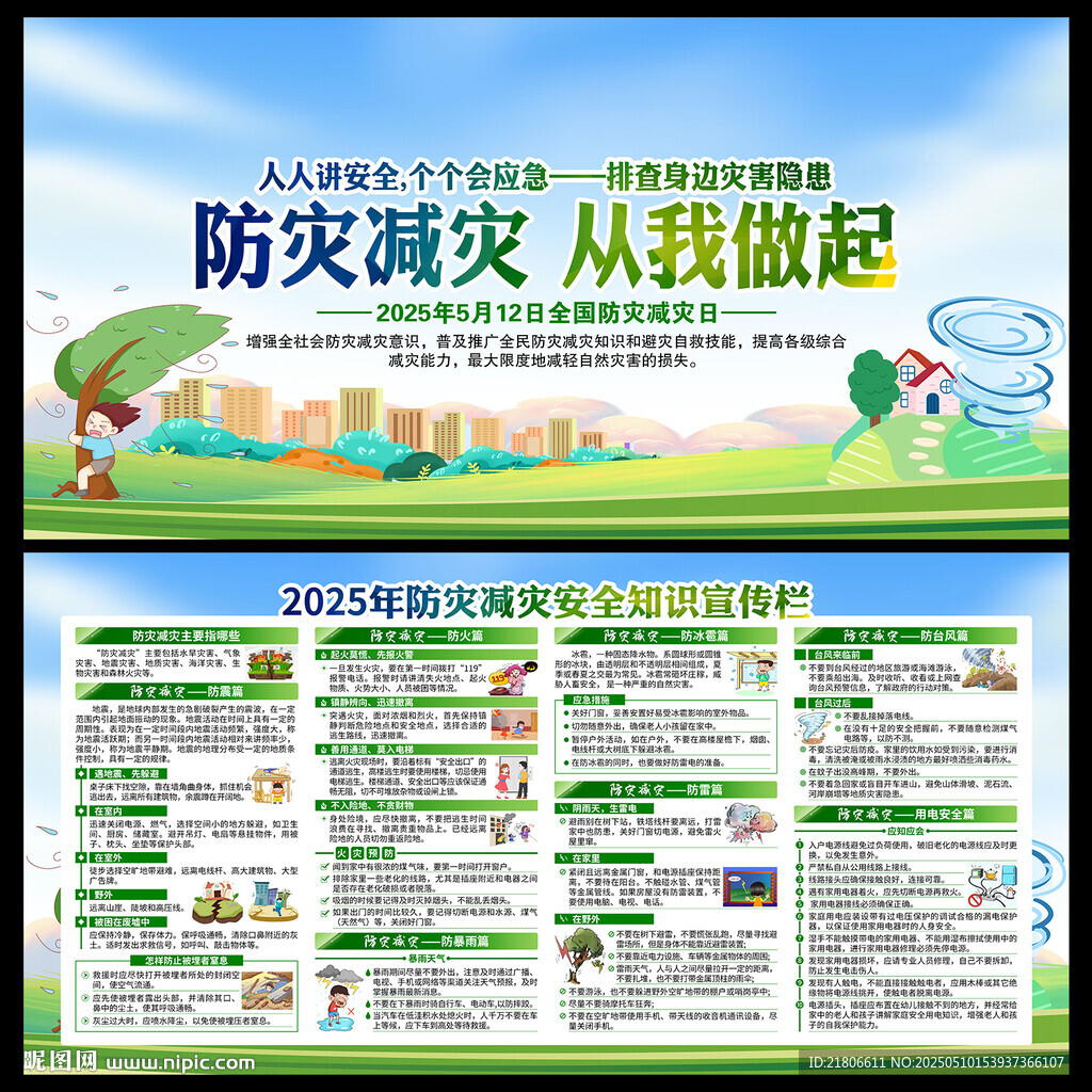 防灾减灾日
