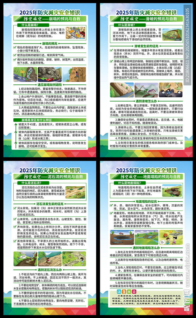 2025年防灾减灾展板