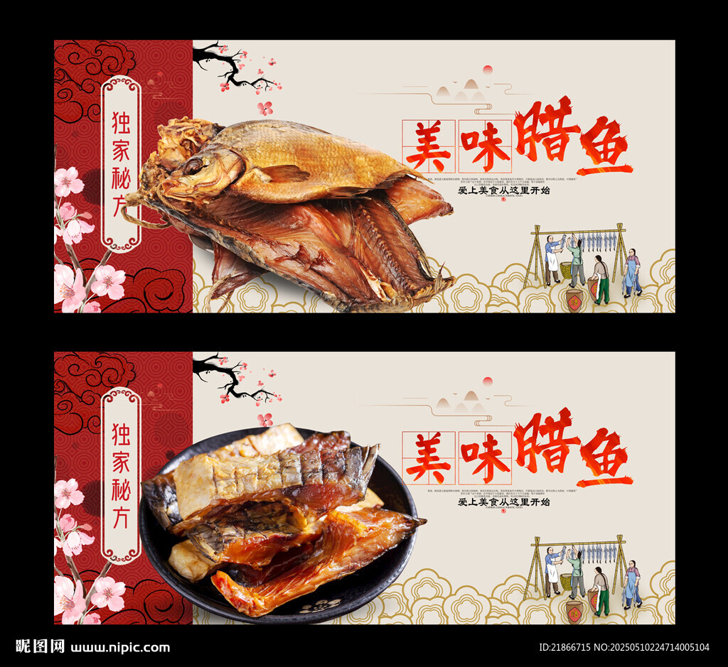腊鱼