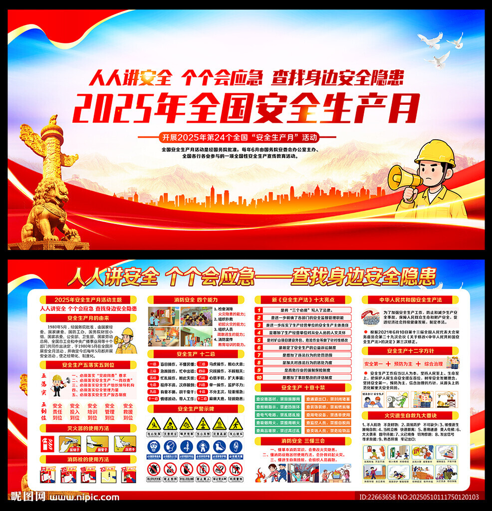 2025年全国安全生产月海报