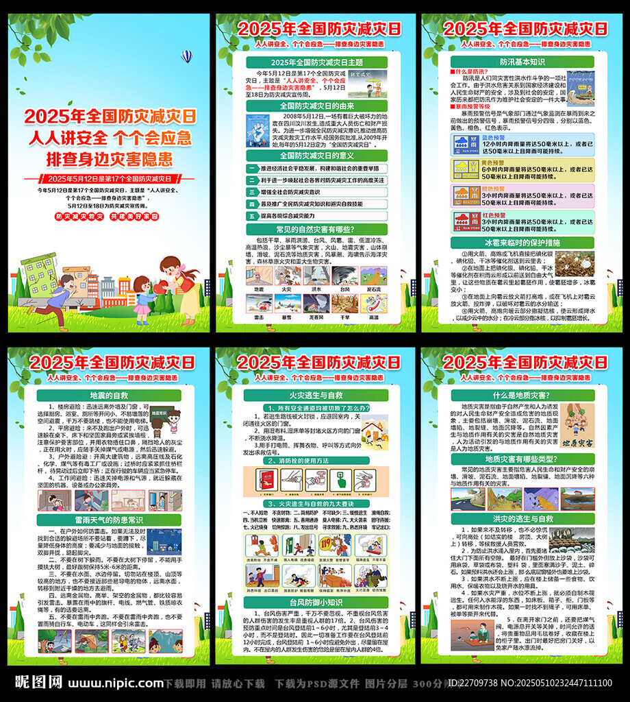 防灾减灾