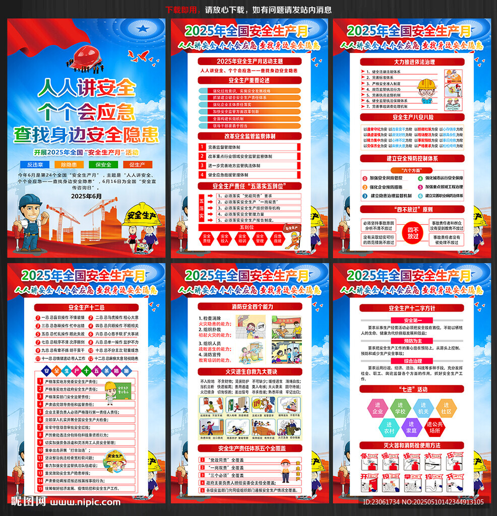 2025年安全生产月挂图