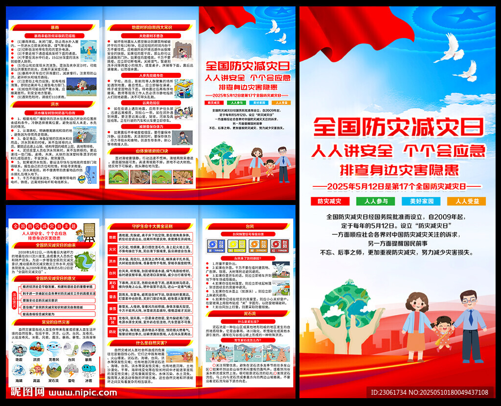 512防灾减灾日知识宣传手册