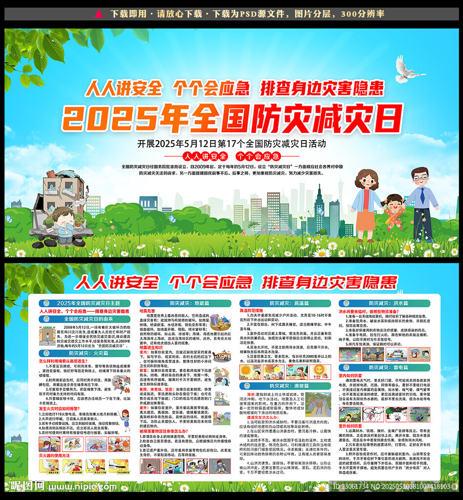 防灾减灾日